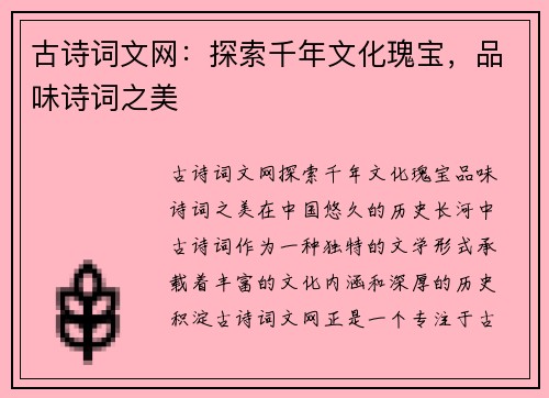 古诗词文网：探索千年文化瑰宝，品味诗词之美
