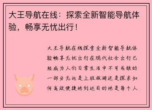 大王导航在线：探索全新智能导航体验，畅享无忧出行！